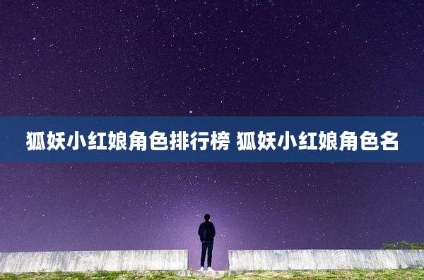 狐妖小红娘角色排行榜 狐妖小红娘角色名