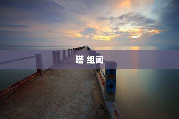 塔 组词