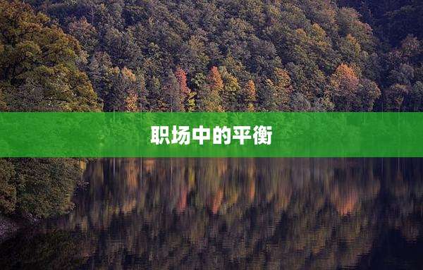 职场中的平衡