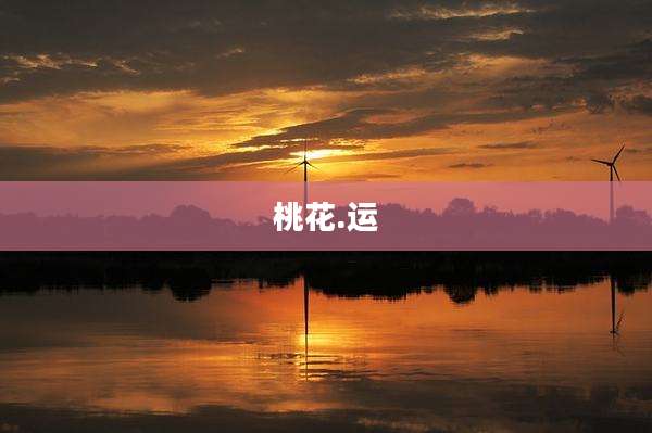 桃花.运