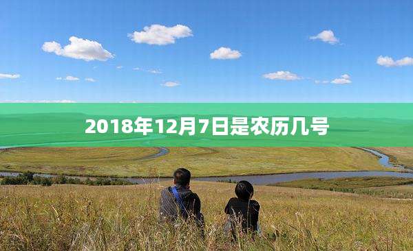 2018年12月7日是农历几号