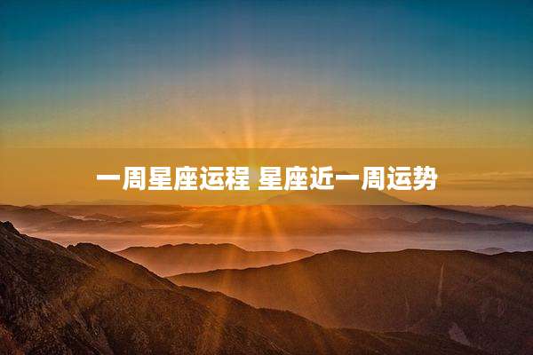 一周星座运程 星座近一周运势