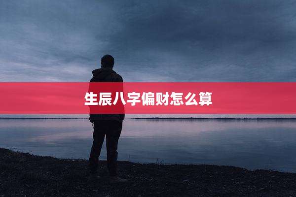 生辰八字偏财怎么算