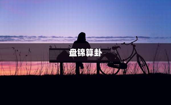 盘锦算卦