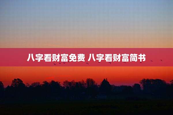 八字看财富免费 八字看财富简书