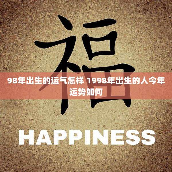 98年出生的运气怎样 1998年出生的人今年运势如何