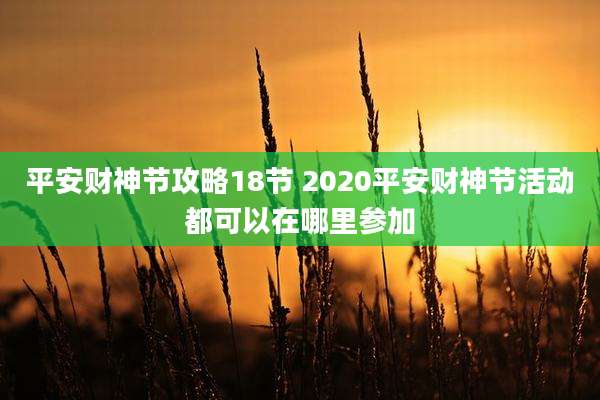 平安财神节攻略18节 2020平安财神节活动都可以在哪里参加