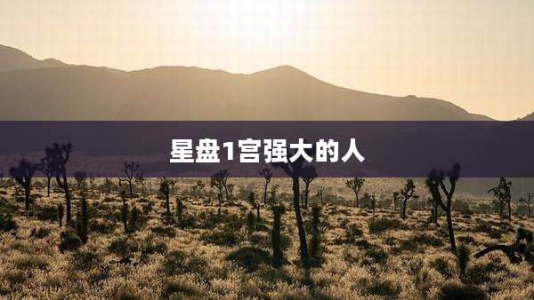 星盘1宫强大的人