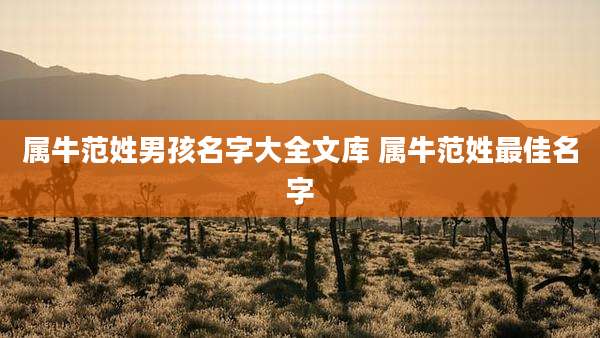 属牛范姓男孩名字大全文库 属牛范姓最佳名字