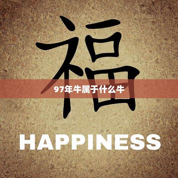 97年牛属于什么牛
