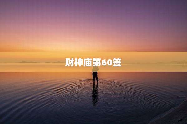 财神庙第60签