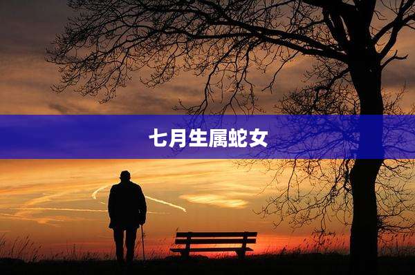 七月生属蛇女