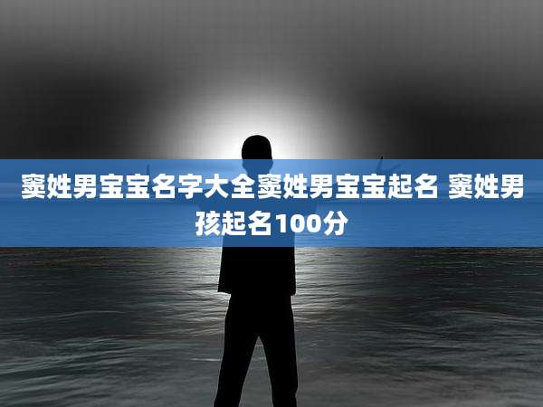 窦姓男宝宝名字大全窦姓男宝宝起名 窦姓男孩起名100分