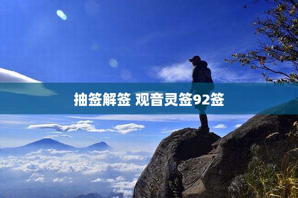 抽签解签 观音灵签92签