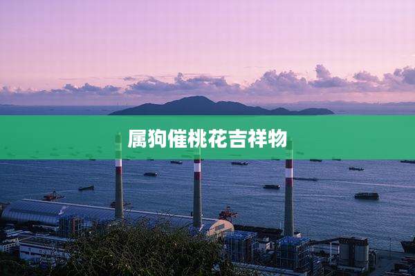 属狗催桃花吉祥物