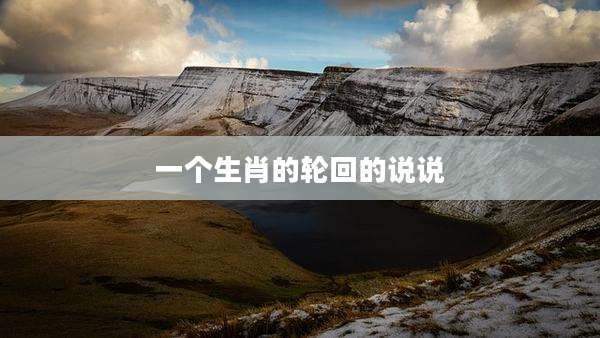 一个生肖的轮回的说说