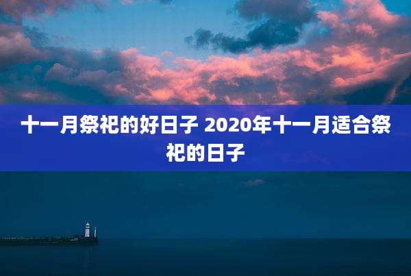 十一月祭祀的好日子 2020年十一月适合祭祀的日子