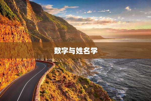 数字与姓名学