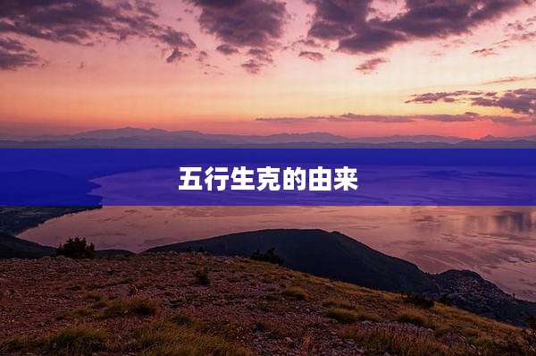 五行生克的由来