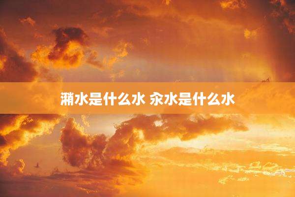 潲水是什么水 汆水是什么水
