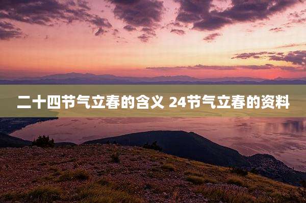 二十四节气立春的含义 24节气立春的资料