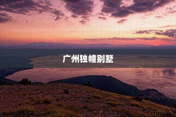 广州独幢别墅