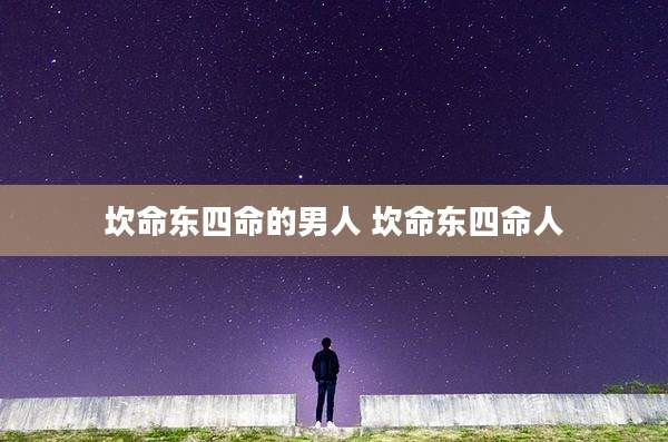 坎命东四命的男人 坎命东四命人