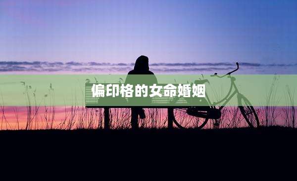偏印格的女命婚姻
