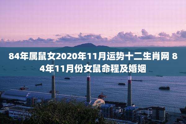 84年属鼠女2020年11月运势十二生肖网 84年11月份女鼠命程及婚姻