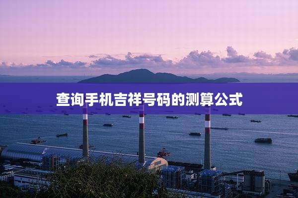 查询手机吉祥号码的测算公式
