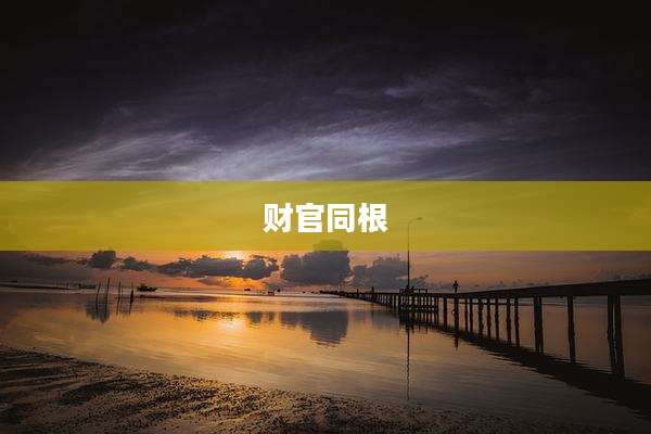 财官同根