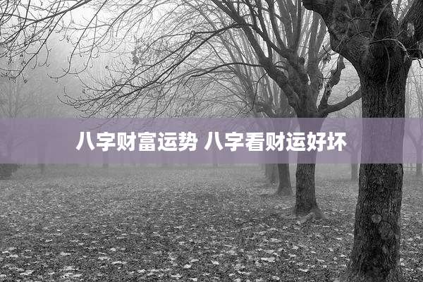 八字财富运势 八字看财运好坏