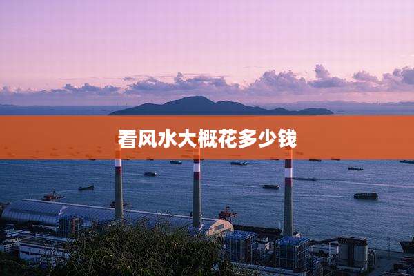 看风水大概花多少钱