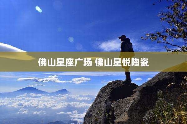 佛山星座广场 佛山星悦陶瓷
