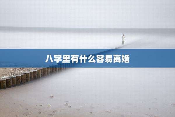 八字里有什么容易离婚