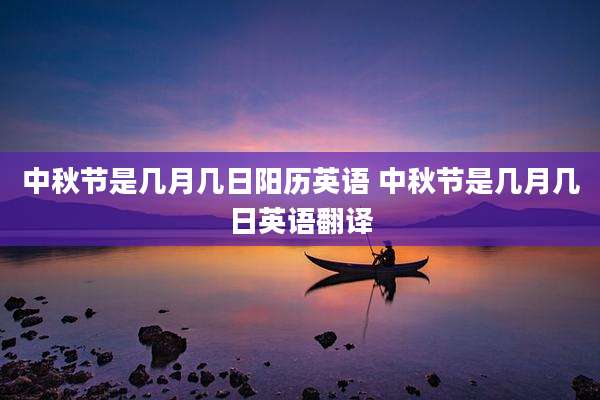 中秋节是几月几日阳历英语 中秋节是几月几日英语翻译