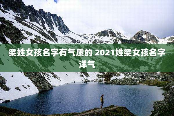 梁姓女孩名字有气质的 2021姓梁女孩名字洋气