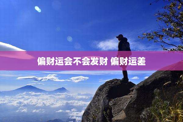 偏财运会不会发财 偏财运差