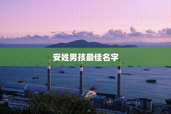 安姓男孩最佳名字