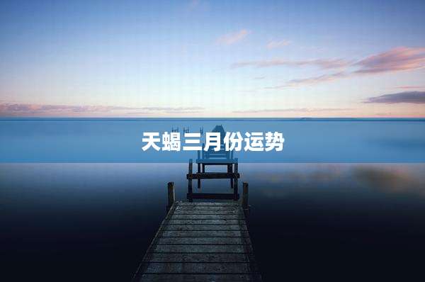天蝎三月份运势