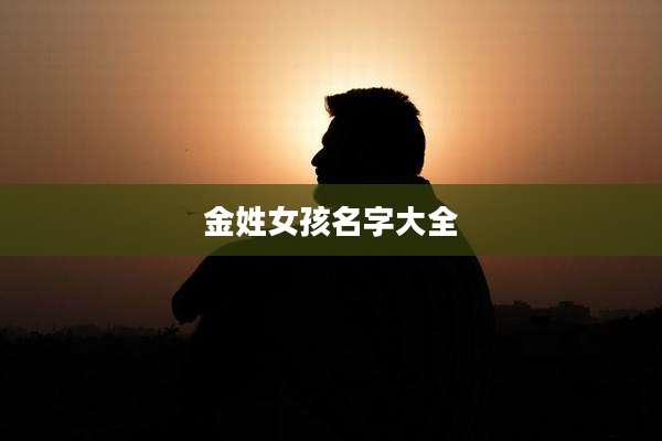 金姓女孩名字大全
