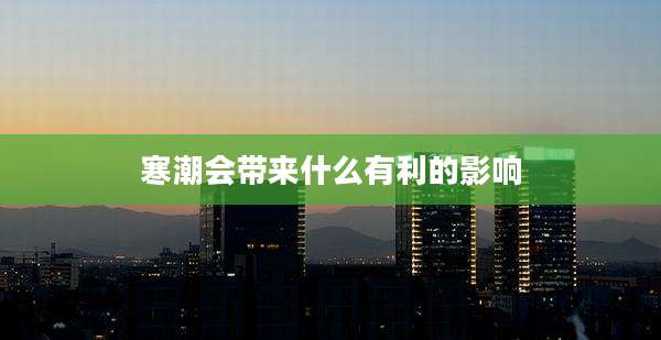 寒潮会带来什么有利的影响