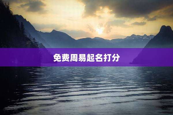 免费周易起名打分