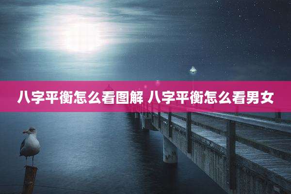 八字平衡怎么看图解 八字平衡怎么看男女