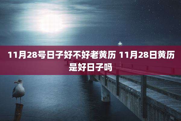 11月28号日子好不好老黄历 11月28日黄历是好日子吗