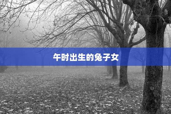 午时出生的兔子女