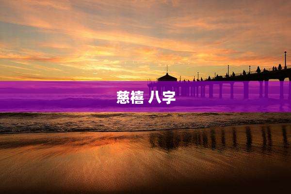 慈禧 八字
