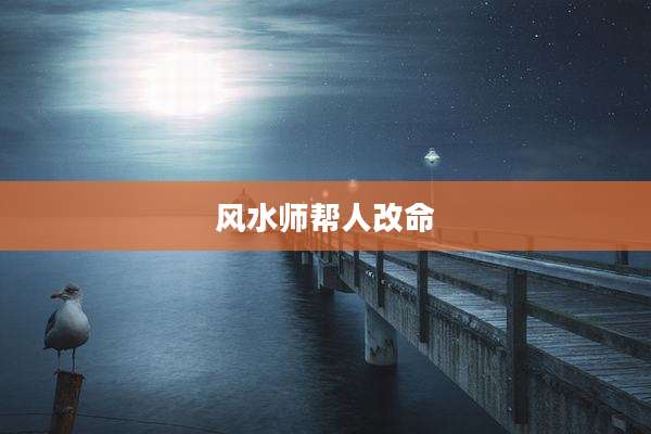 风水师帮人改命