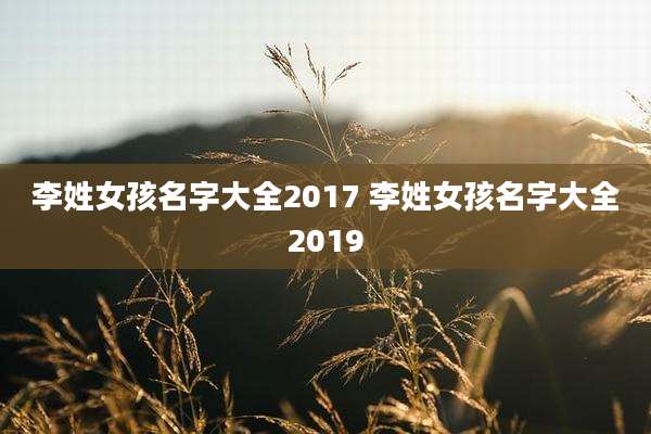 李姓女孩名字大全2017 李姓女孩名字大全2019