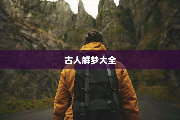 古人解梦大全